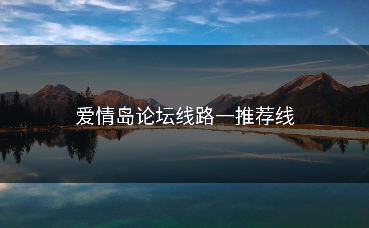 爱情岛论坛线路一推荐线